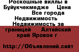  Роскошные виллы в Буйукчекмедже. › Цена ­ 45 000 - Все города Недвижимость » Недвижимость за границей   . Алтайский край,Яровое г.